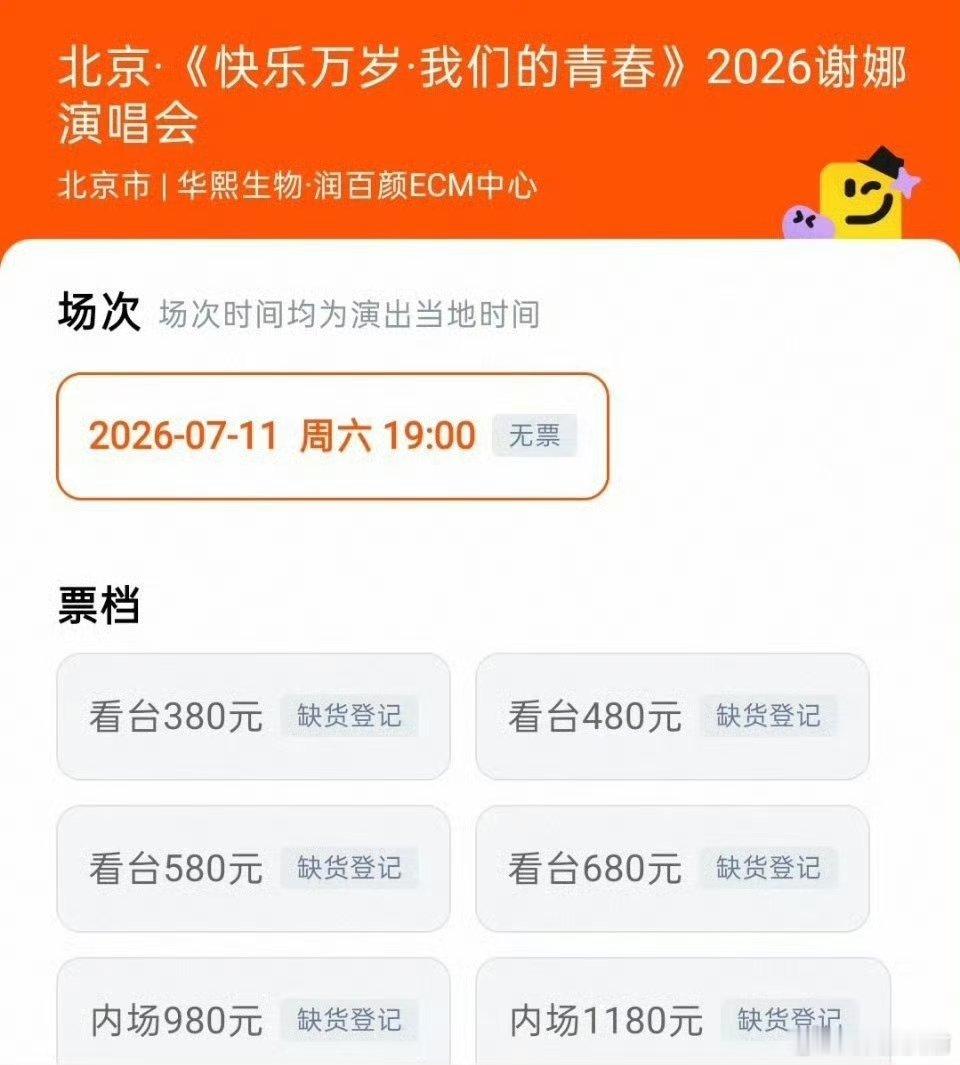 谢娜北京演唱会售罄咱也不说啥，只能祝福买到票的度过一个开心快乐的夜晚2026年6