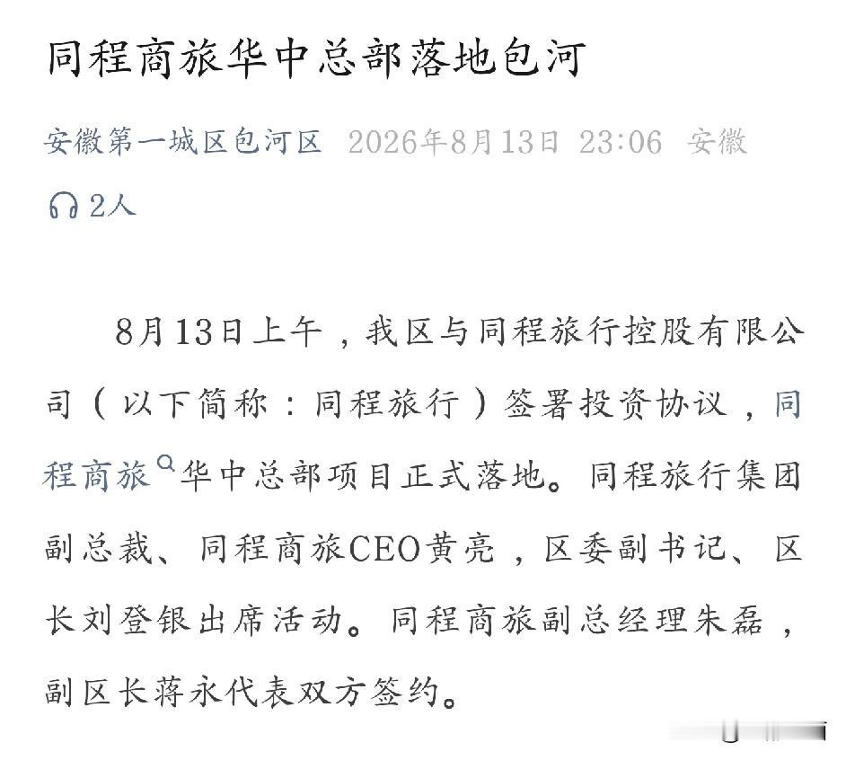 来！来！来！给包河区👏👏👏，同程华中总部落地包河区！