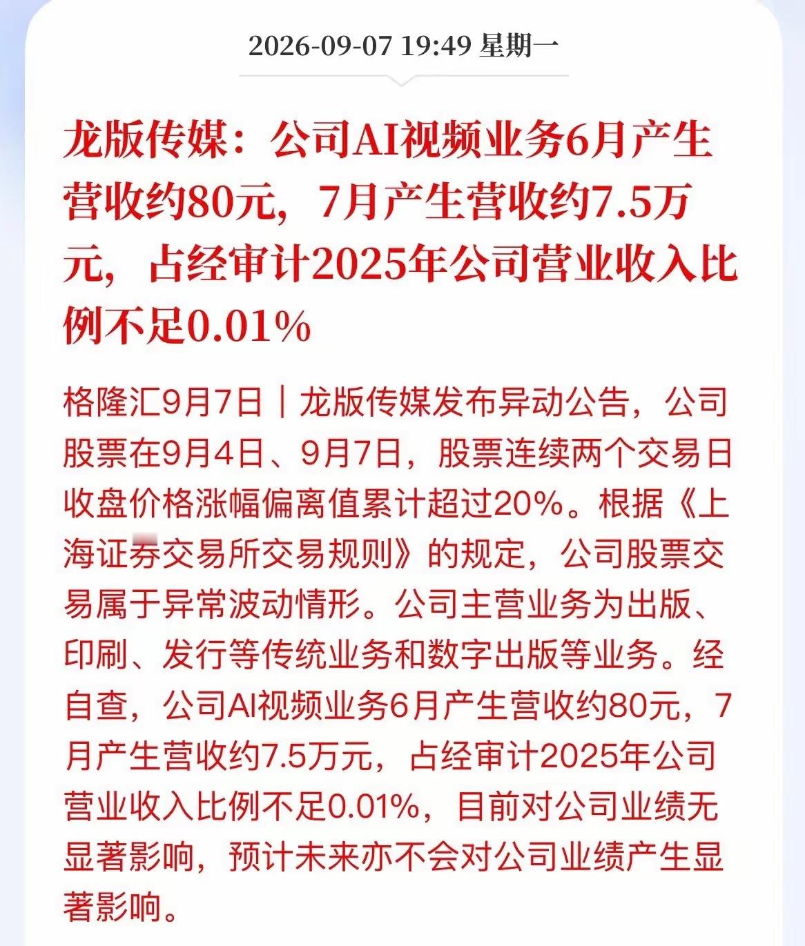 魔幻6连板！龙版传媒彻底揭开题材炒作真相AI短剧风口加持下，龙版传媒强势走出6连