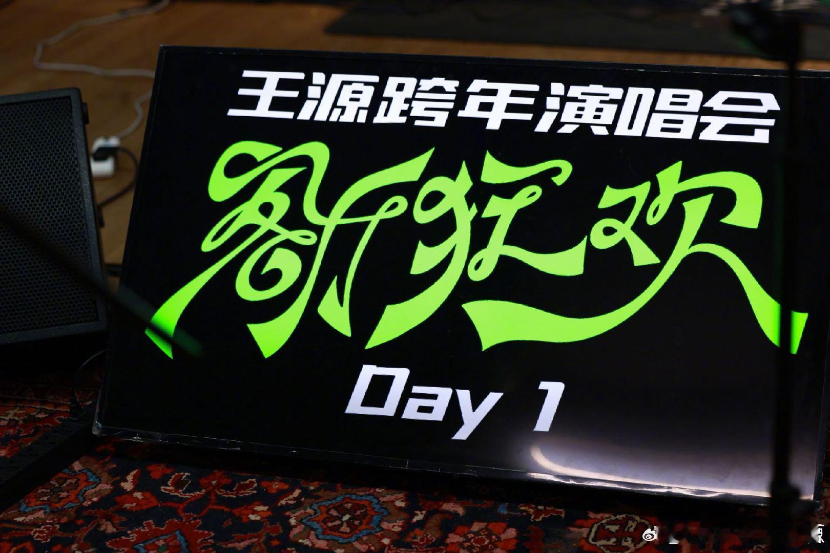 王源猜猜我跳的这是哪首歌 刚刚发博释出客厅狂欢跨年演唱会彩排花絮，配文“排练！猜