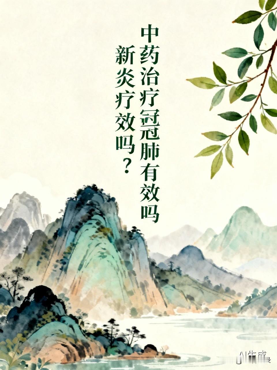 中药对治疗新冠肺炎有一定效果。它能调节机体免疫，像黄芪能补气升阳，增强机体防御功