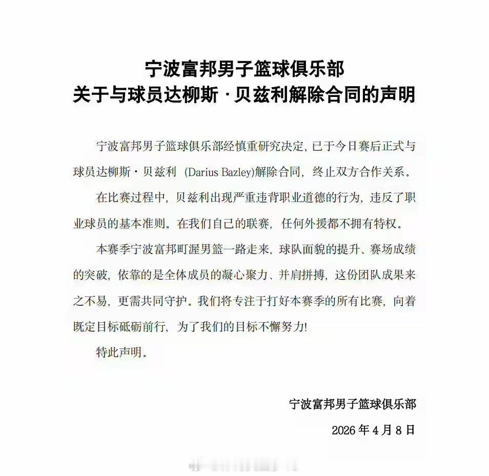 光速解约！广东旧将贝兹利因“严重违背职业道德”遭宁波男篮裁掉宁波男篮当场裁掉外援