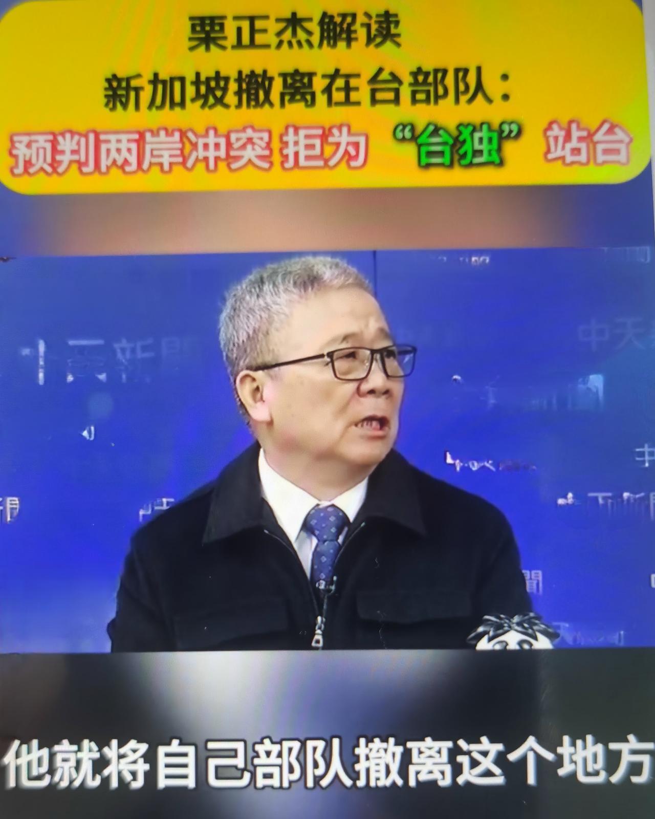 最近栗正杰解读新加坡考虑台海冲突风险上升与不愿为“台独”站台，正筹备将在台“星光