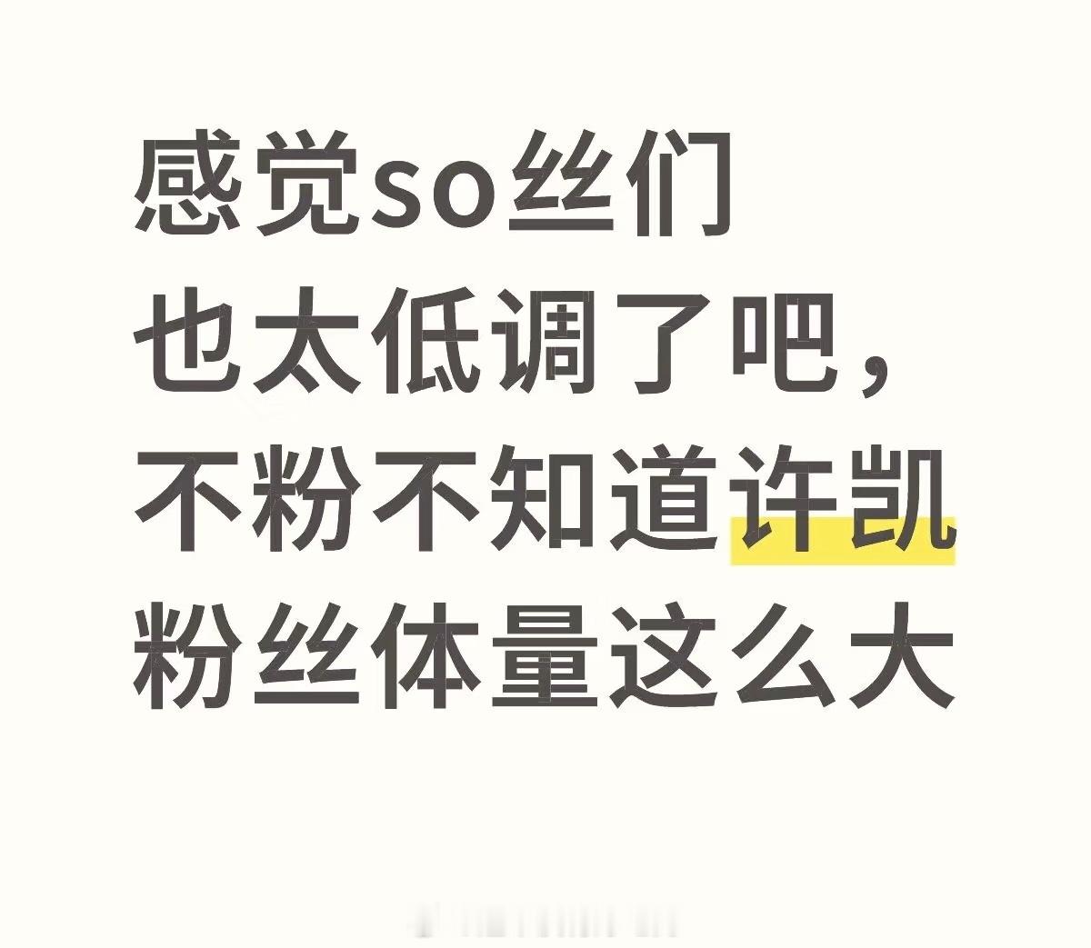 没有yxh矩阵，本人低调粉丝低调是靠作品一部一部吸来的粉丝，这就是许凯 