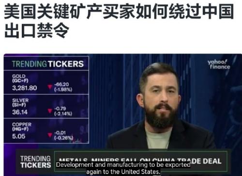 美国如何绕过中国出口禁令购买关键矿产

据路透社报道，海关和航运记录显示，自去年