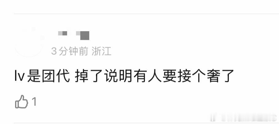 tg：时团有人要接个奢了吗？？