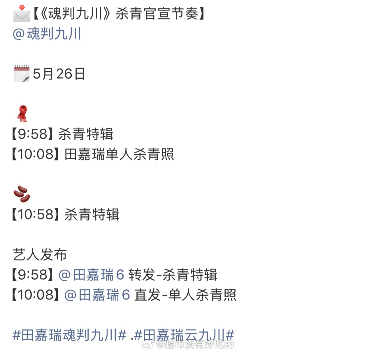田嘉瑞《魂判九川》杀青官宣节奏明天有杀青特辑和单人杀青照期待云九川 燥候田嘉瑞田