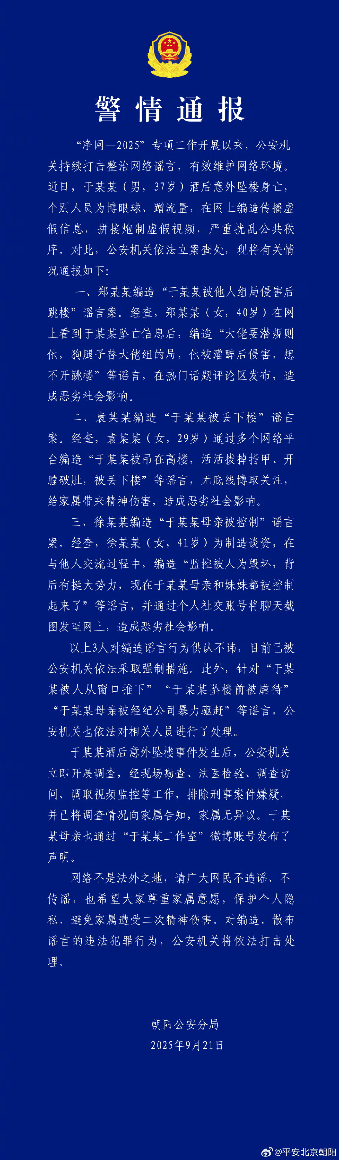 【#北京警方通报涉于朦胧坠亡情况#】21日晚，​​​​北京警方通报于某某酒后意外