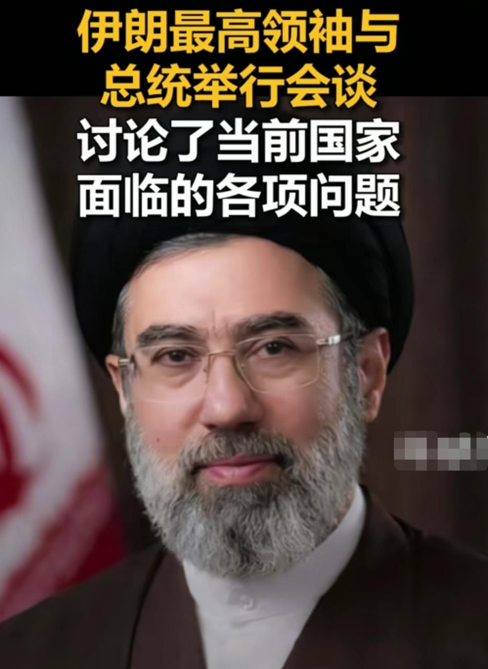 谣言不攻自破！穆杰塔巴终于出现了！
这几天，伊朗最高领袖穆杰塔巴沟通困难，身体很