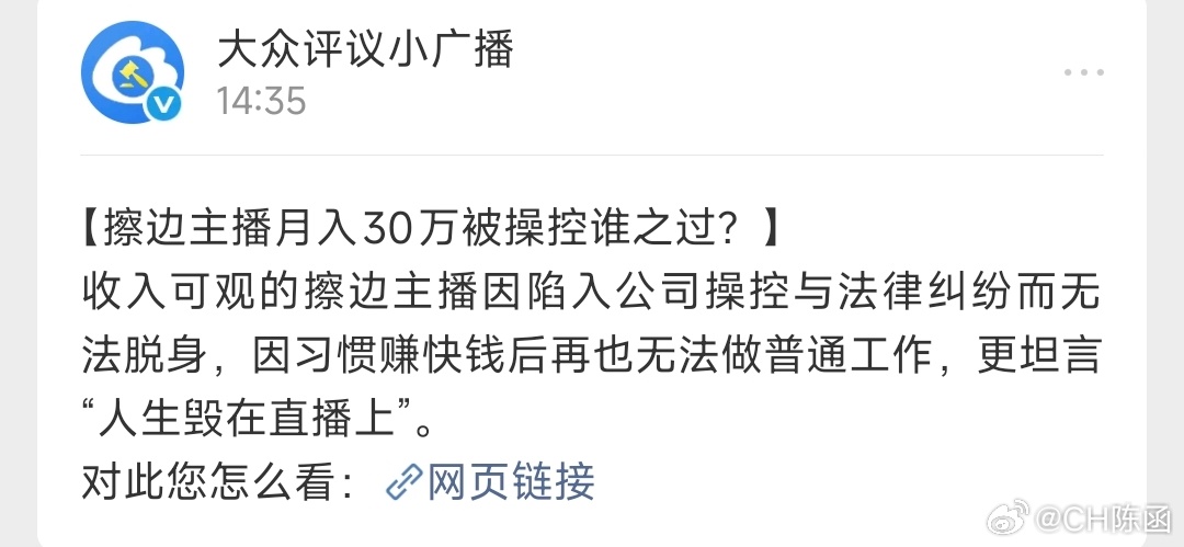 微博“大众评议小广播”问我：00后女主播擦边月入30万，对此您怎么看？图2 群友