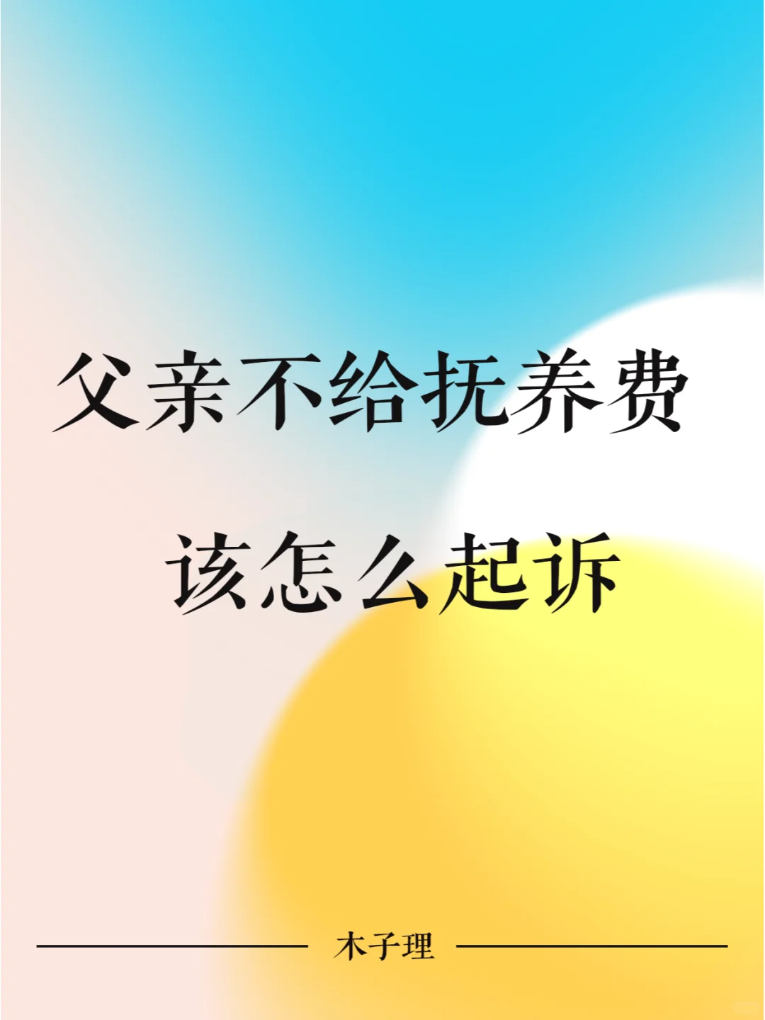 父亲不给抚养费该怎么起诉？