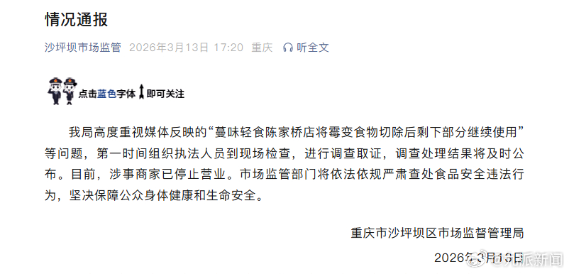 #蔓味轻食切掉霉斑继续用门店已停业#【#官方通报蔓味轻食切掉霉斑继续用#】重庆市
