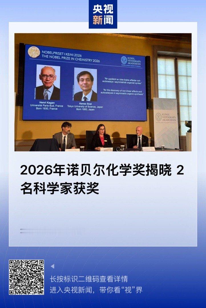 【 2026年诺贝尔化学奖揭晓  2名科学家获奖 】　　（ 央视新闻 2026-