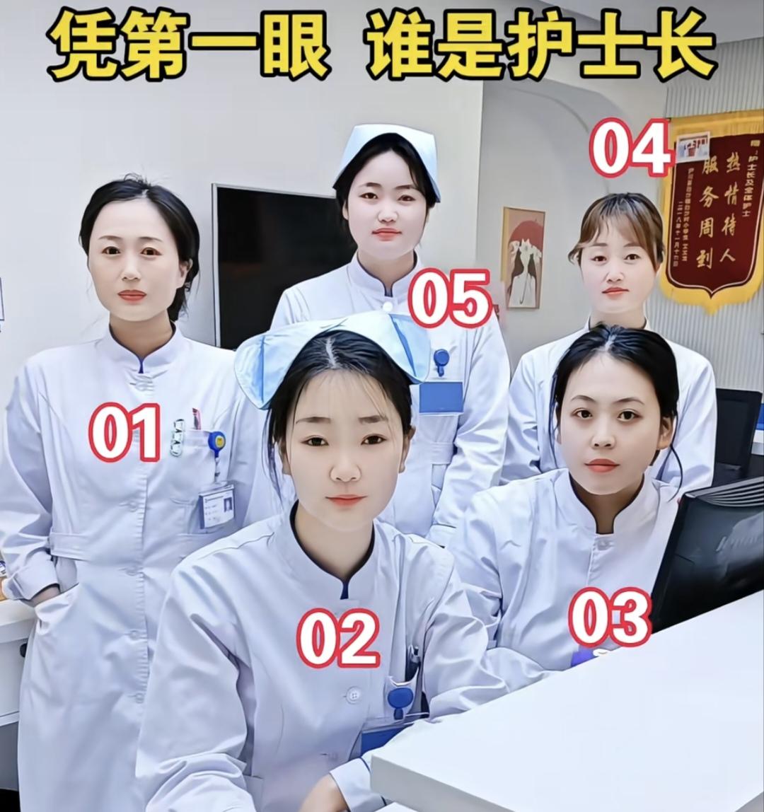 这五位都在医院工作，除了一位是护士长就是护士。考考你的眼力，凭感觉，第一眼你认为
