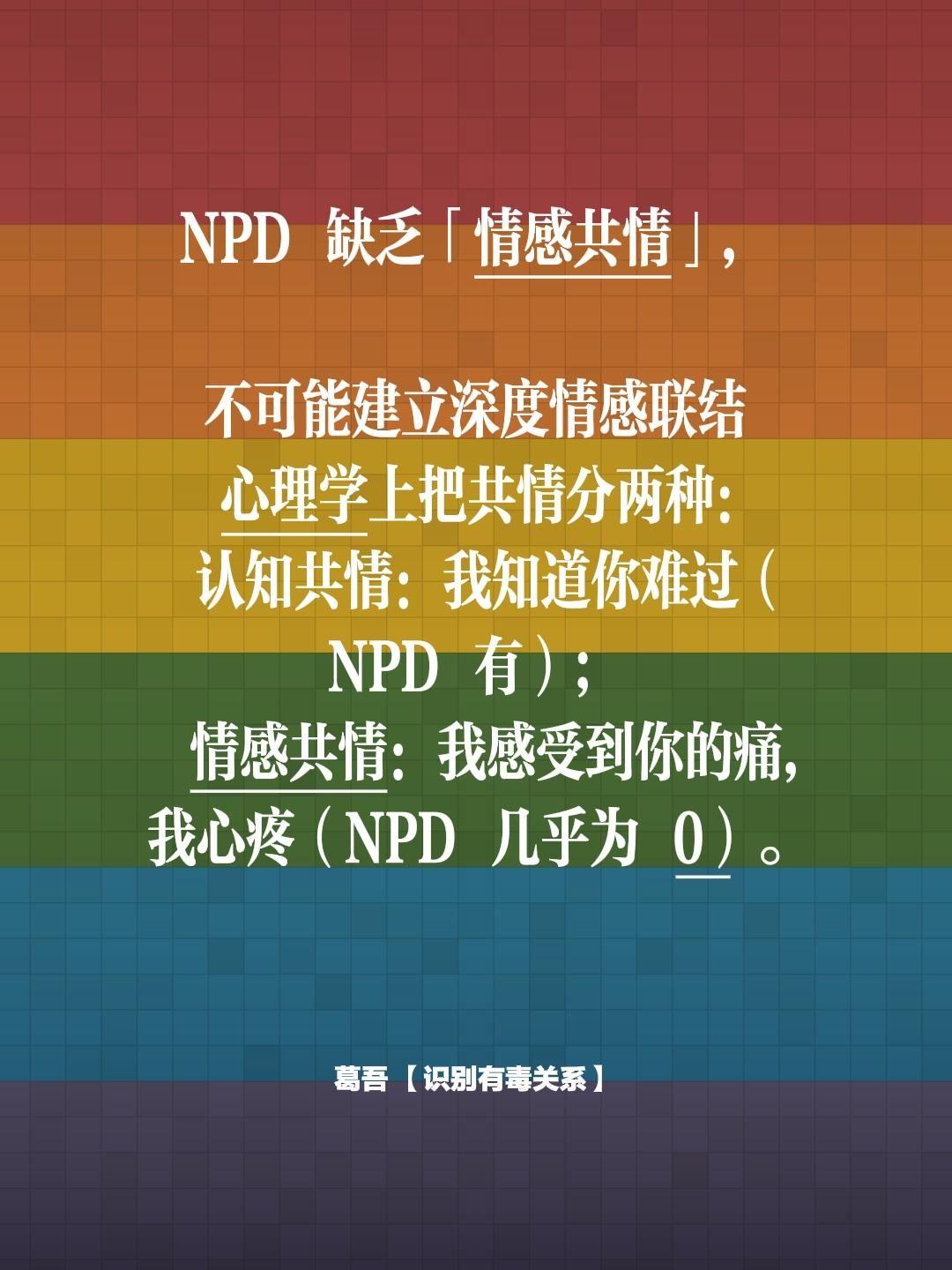 NPD 缺乏「情感共情」，  不可能建立深度情感联结  心理学上把共情...