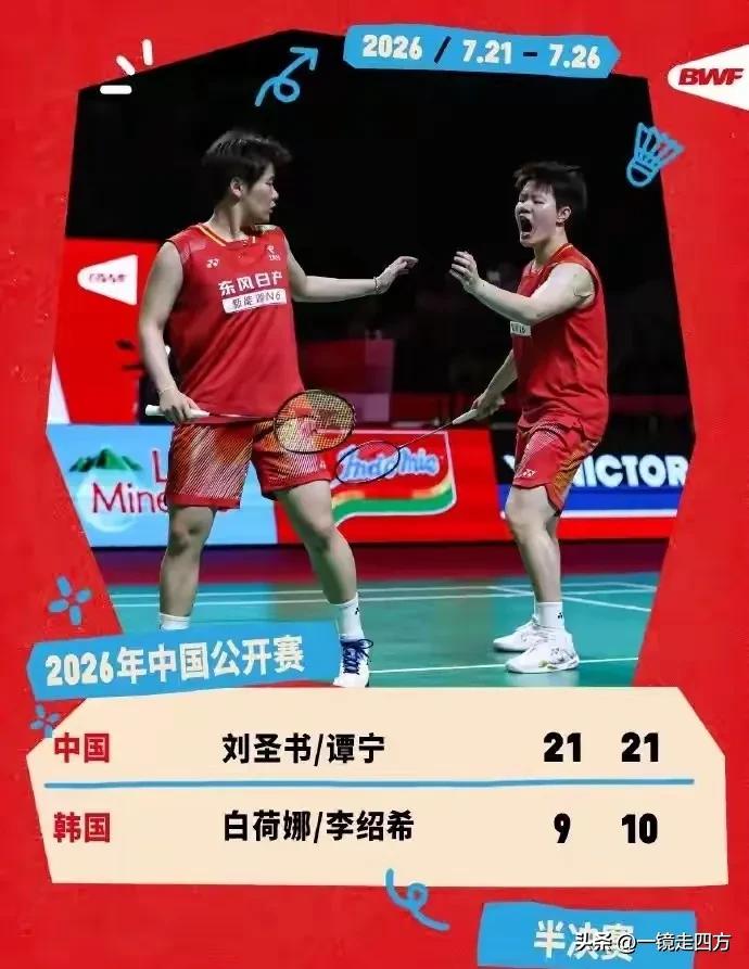 中国羽毛球公开赛两场女双半决赛，刘圣书/谭宁以21-9、21-10速胜韩国组合白
