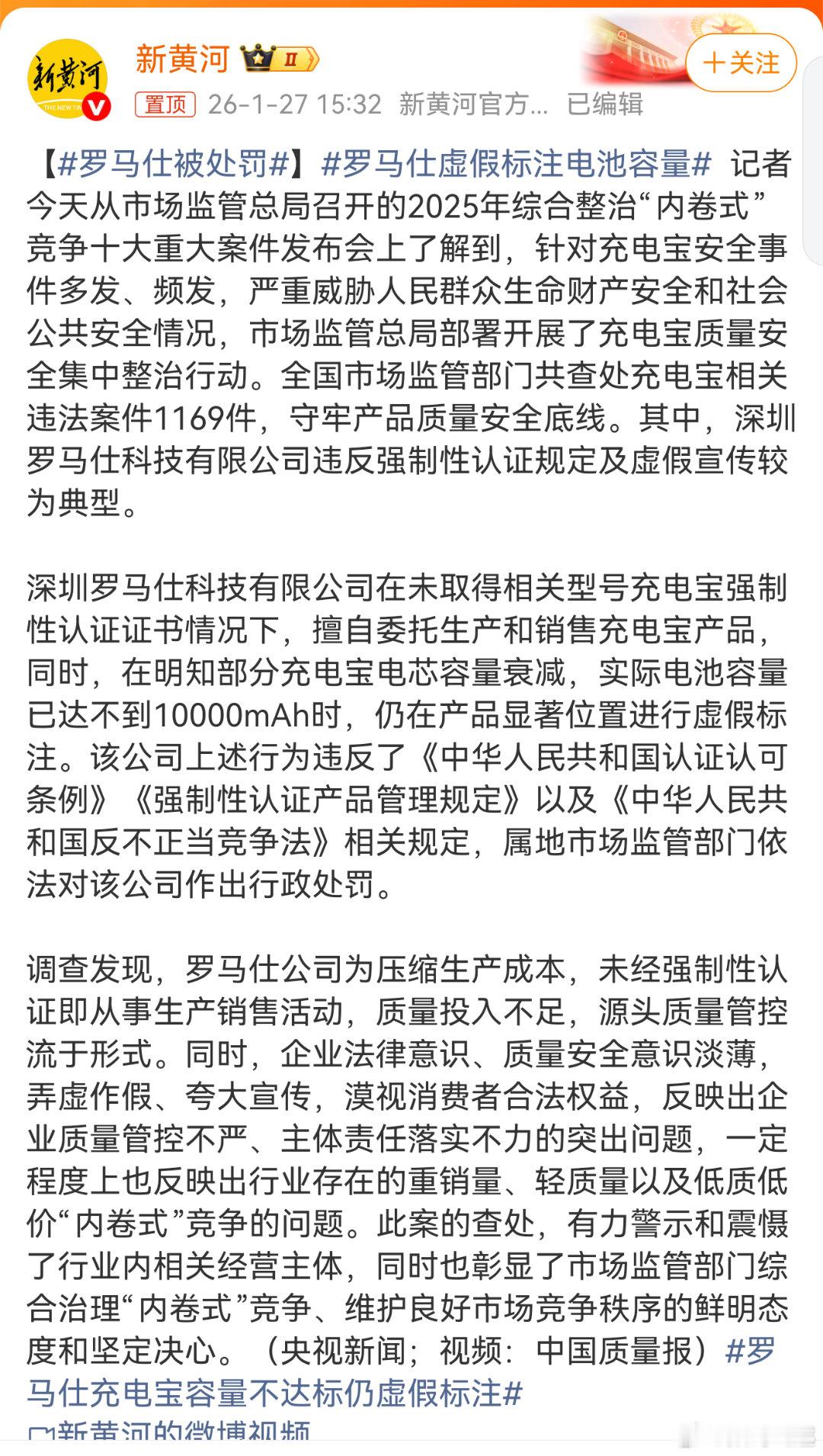 罗马仕被处罚网友评论：和ofo一样，买了都退不了，哎，以一家之力，改变了大家对充