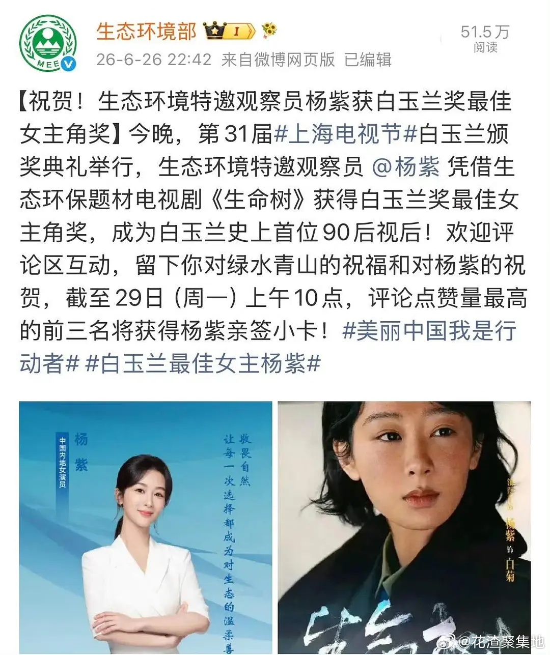 杨紫白玉兰视后这个有排面！国家生态环境部发文，祝贺🍇杨紫获得白玉兰视后 