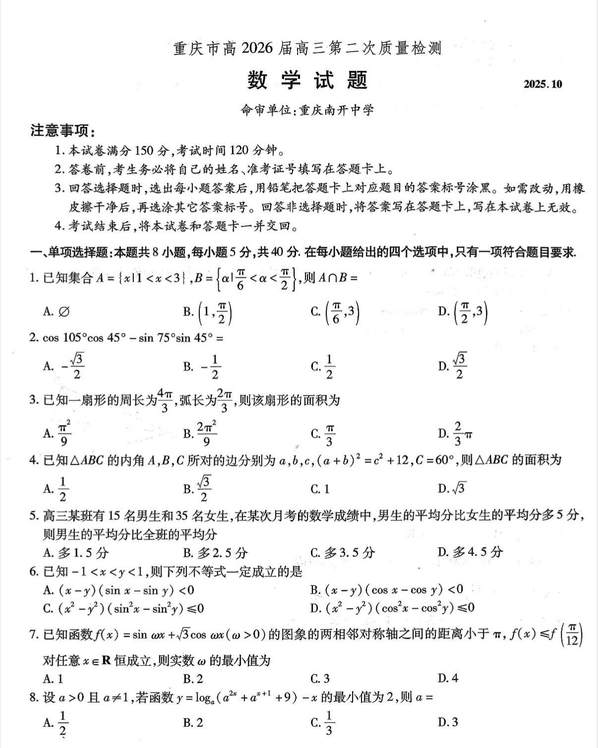 重庆七龙珠之南开中学2026届高三第二次月考数学试题及答案，南开中学今...