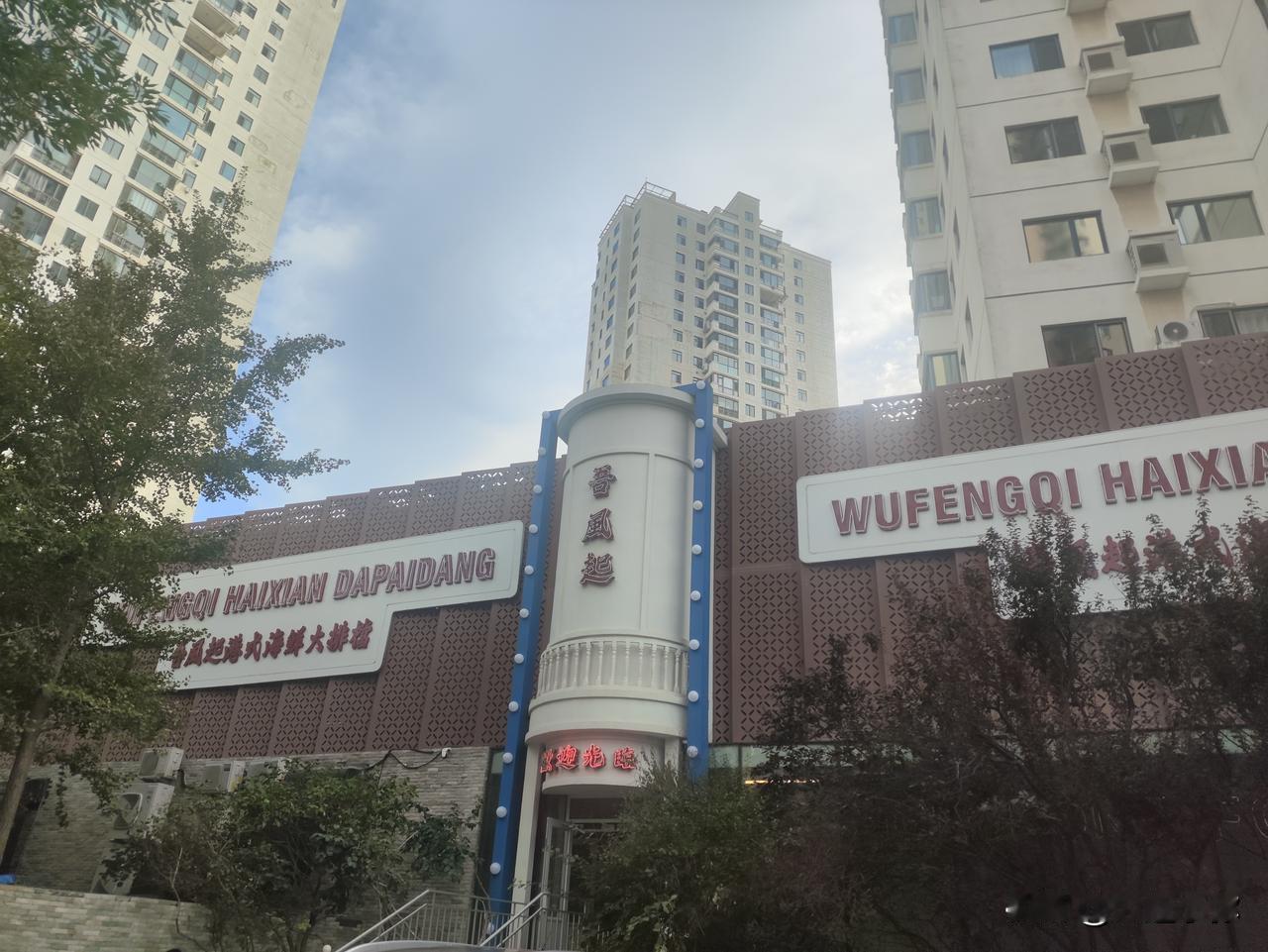 专门跑一趟！大连这家港式大排档的红豆双皮奶太惊喜
 
专门坐车按图索骥，来吾风起