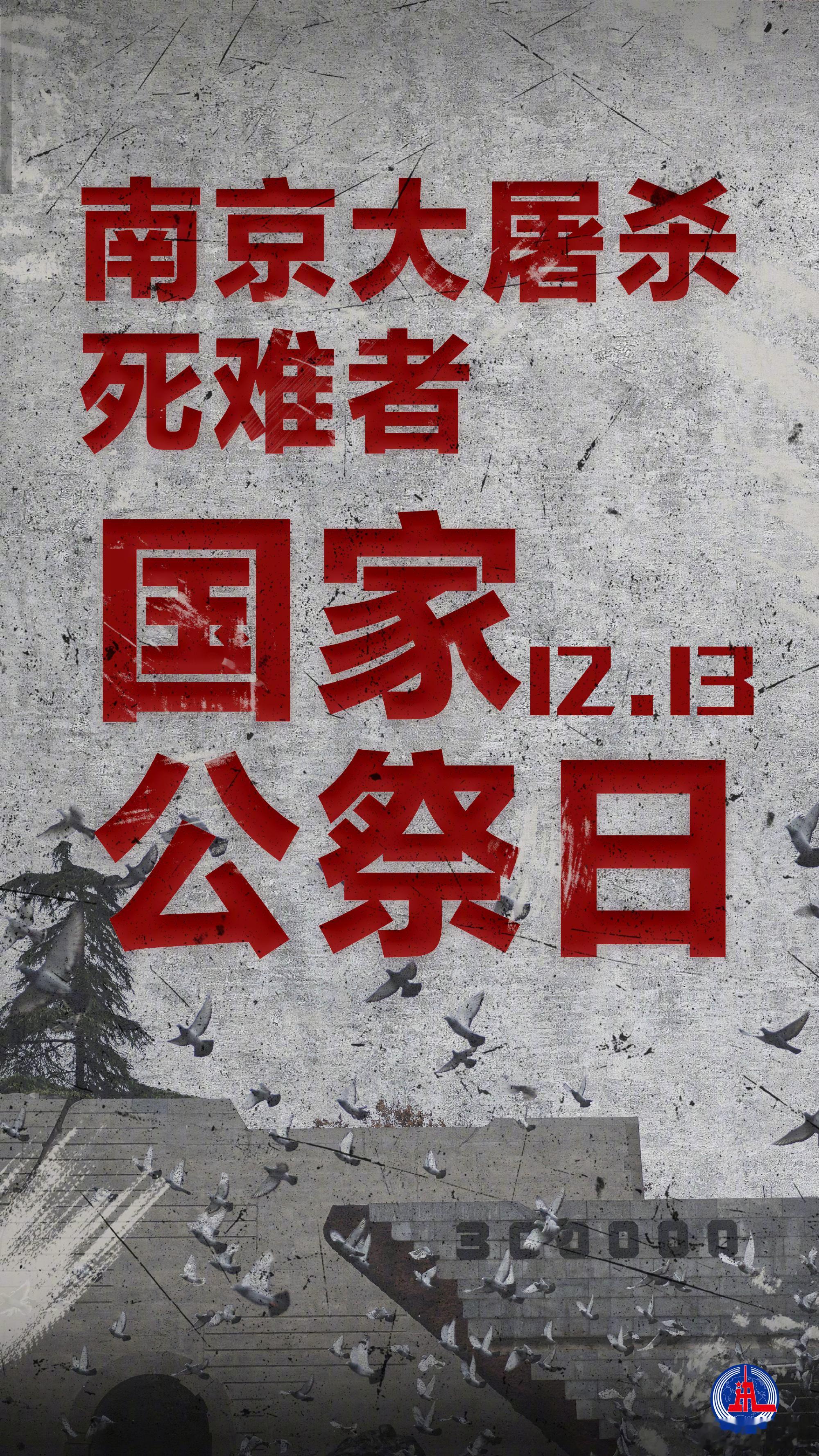 12月13日，南京大屠杀死难者国家公祭日。历史不能忘，国人当自强！提高警惕防范法