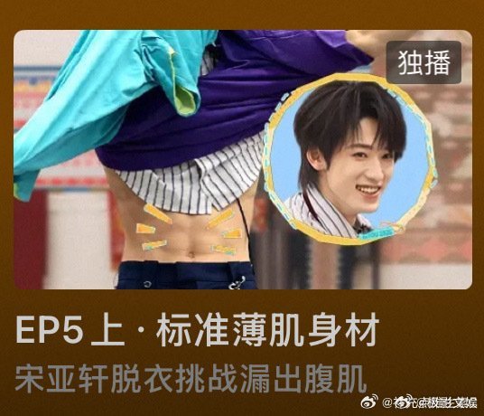 这是我的西游封面是宋亚轩腹肌这是我的西游把宋亚轩腹肌当封面这是我的西游把宋亚轩腹
