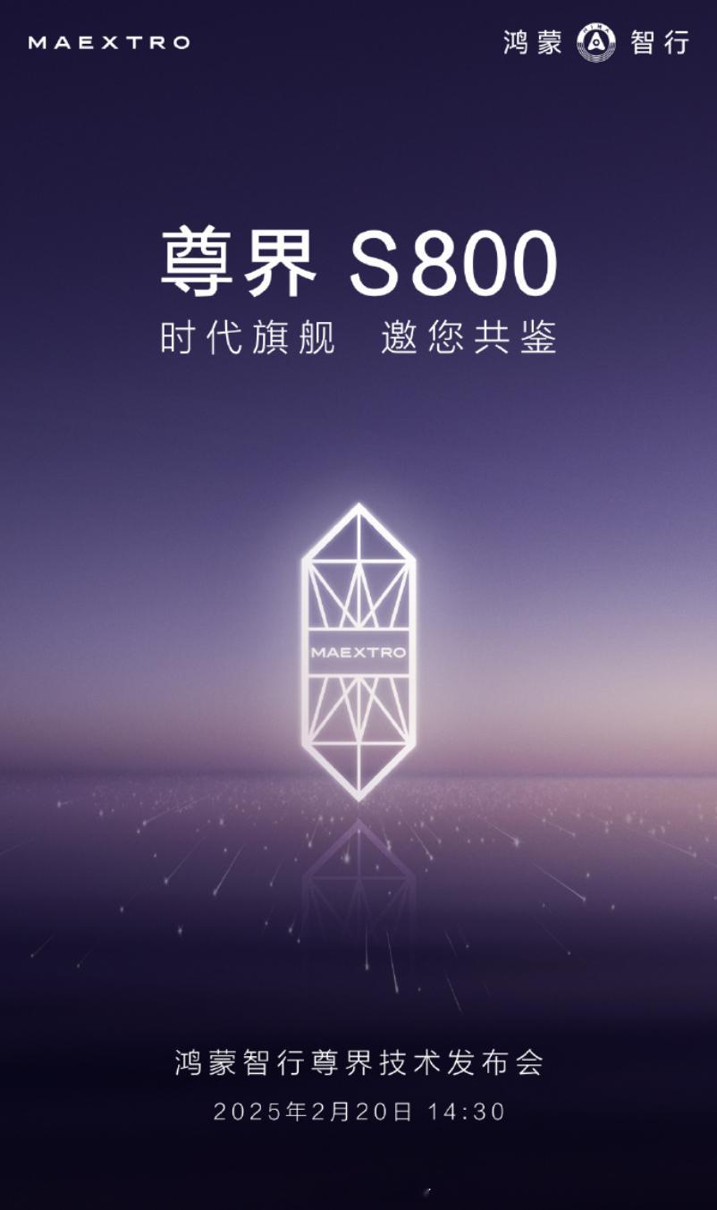 2月20日，尊界S800技术发布会，听说顶尖科技拉满？ 