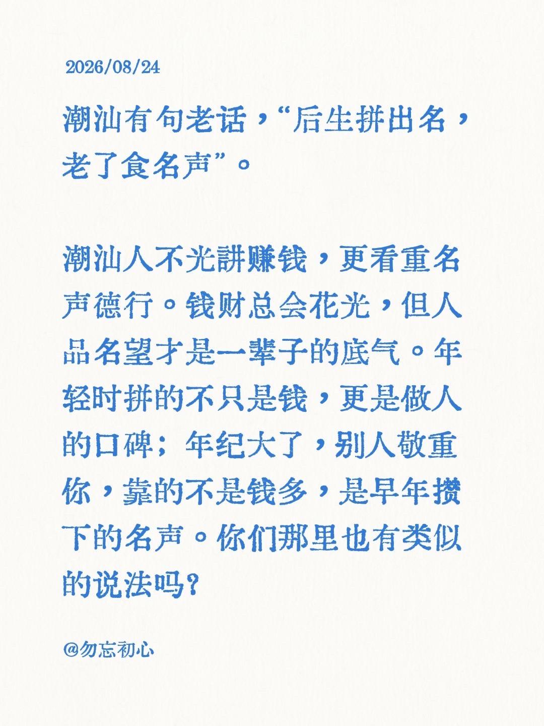 潮汕有句老话，“后生拼出名，老了食名声”。

潮汕人不光讲赚钱，更看重名声德行。