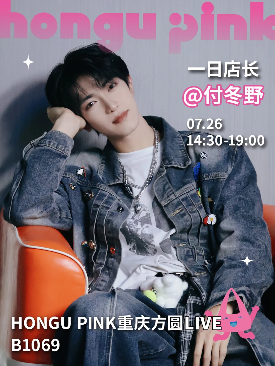 付冬野一日店长HONGUPINK7.29