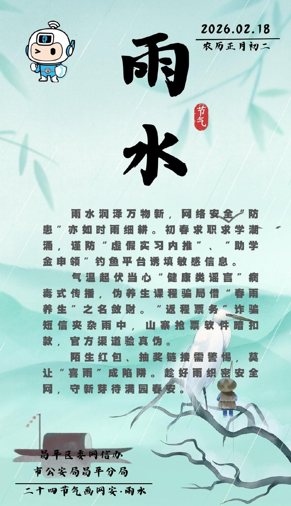 网络安全超话雨水【趁好雨织密安全网，守新芽待满园春安！】网络安全 初春求职求学潮