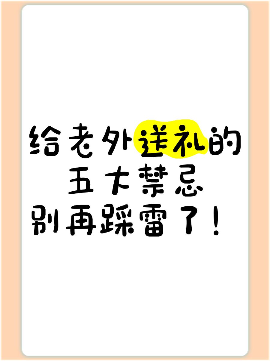 给老外送礼有五大禁忌
       首先，勿送菊花，在西方多数国家，菊花常用于葬