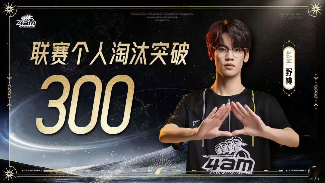 4AM任联赛1000淘汰4AM野桃联赛淘汰300双里程碑达成！任千杀稳守输出，野