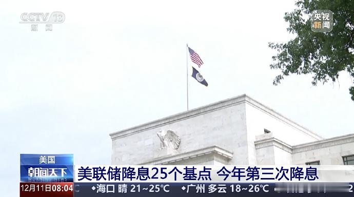 美联储宣布降息25个基点据报道，美国联邦储备委员会10日结束为期两天的货币政策会
