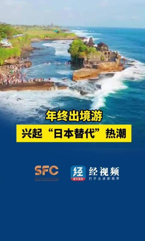 看到一个数据，说日本游退潮，韩国酒店预订热度同比涨超240%，越南、印尼等东南亚