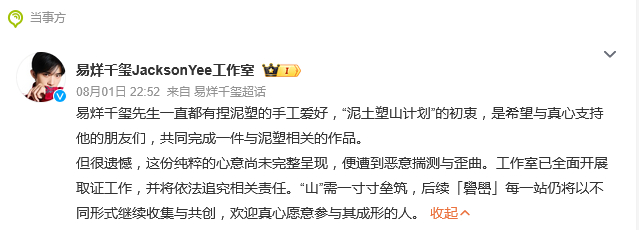 【#易烊千玺工作室回应让粉丝带土##易烊千玺方发文回应让粉丝带土#】8月1日深夜