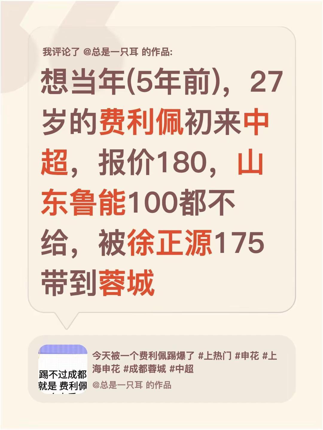 我评论了@总是一只耳 的作品：想当年(5年前)，27岁的费利佩初来中超，报价18