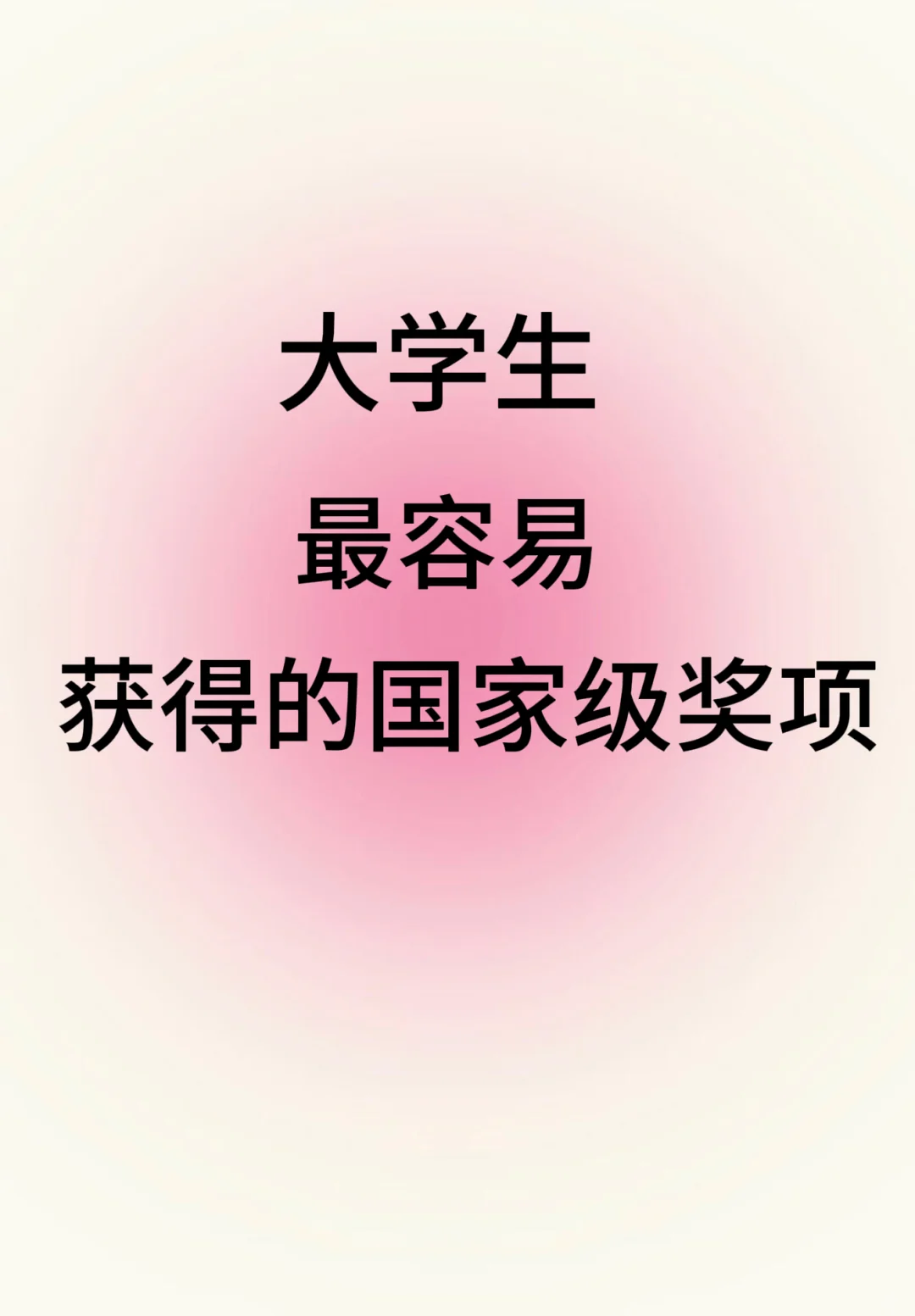 大学生容易拿的国家级奖项