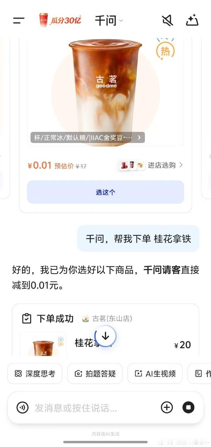 评论区请5位兄弟喝奶茶我昨天总共薅了21单，舒服千问