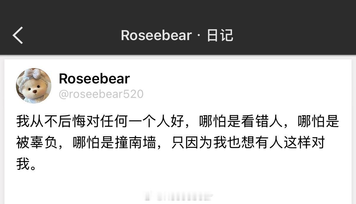 我从不后悔对任何一个人好，哪怕是看错人，哪怕是被辜负，哪怕是撞南墙，只因为我也想