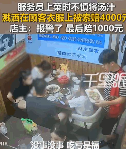 [酸]一点脸都不要了！山东青岛的一家餐馆里，一个服务员在忙碌中失手，把汤汁溅到了