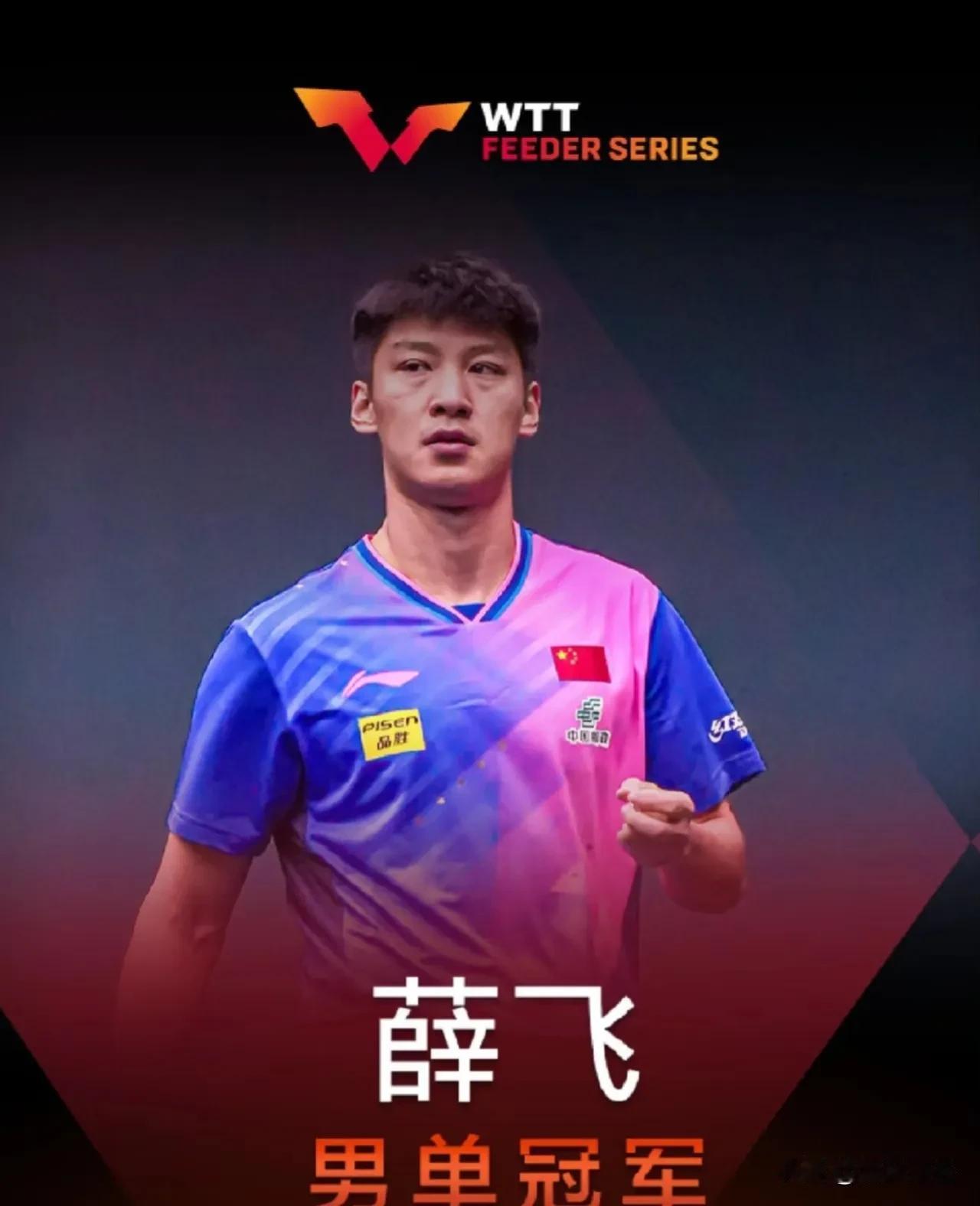 2024年WTT支线赛马斯喀特站，薛飞夺得双冠王

在备受瞩目的男单决赛中，中国