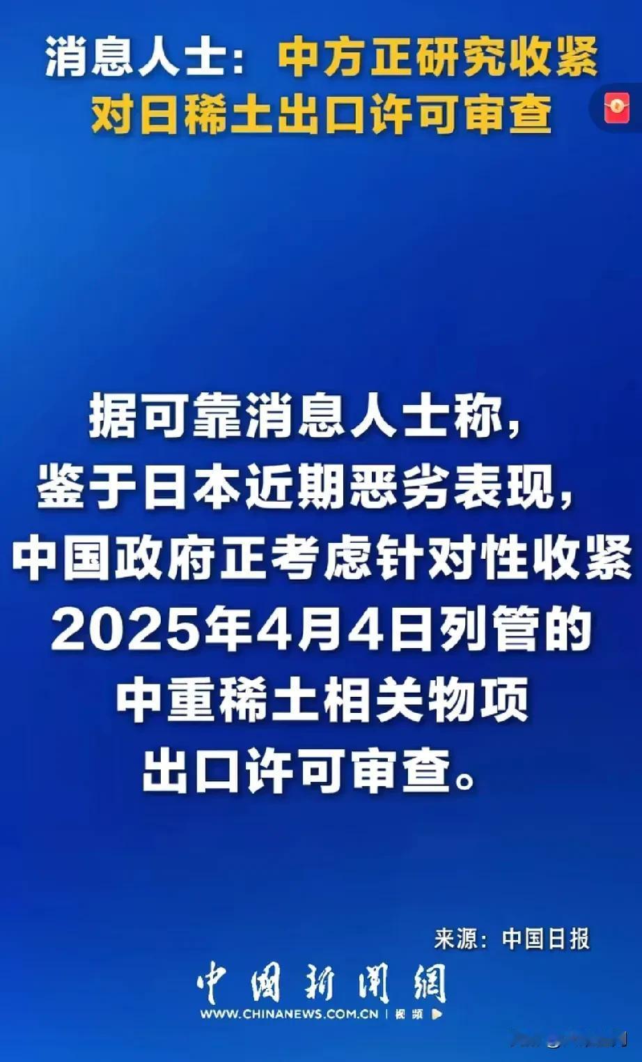 央媒称据可靠消息人士透露，我们正在研究考虑收紧对日本的稀土出口，今天刚刚宣布军民