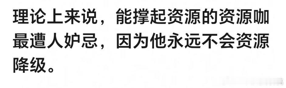 能撑起资源的zyk再加上流量会被嫉妒 ​​​