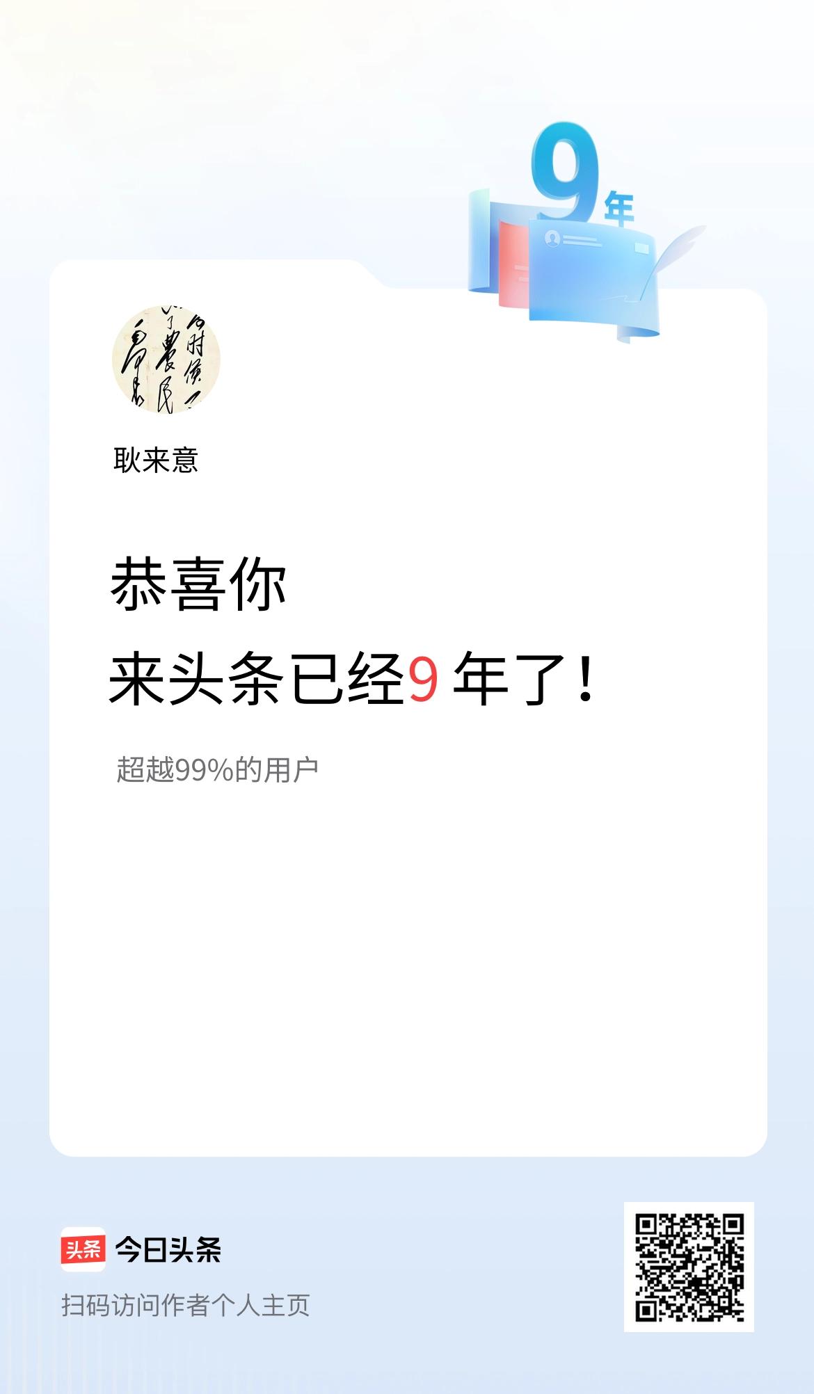 来头条已经9年了！