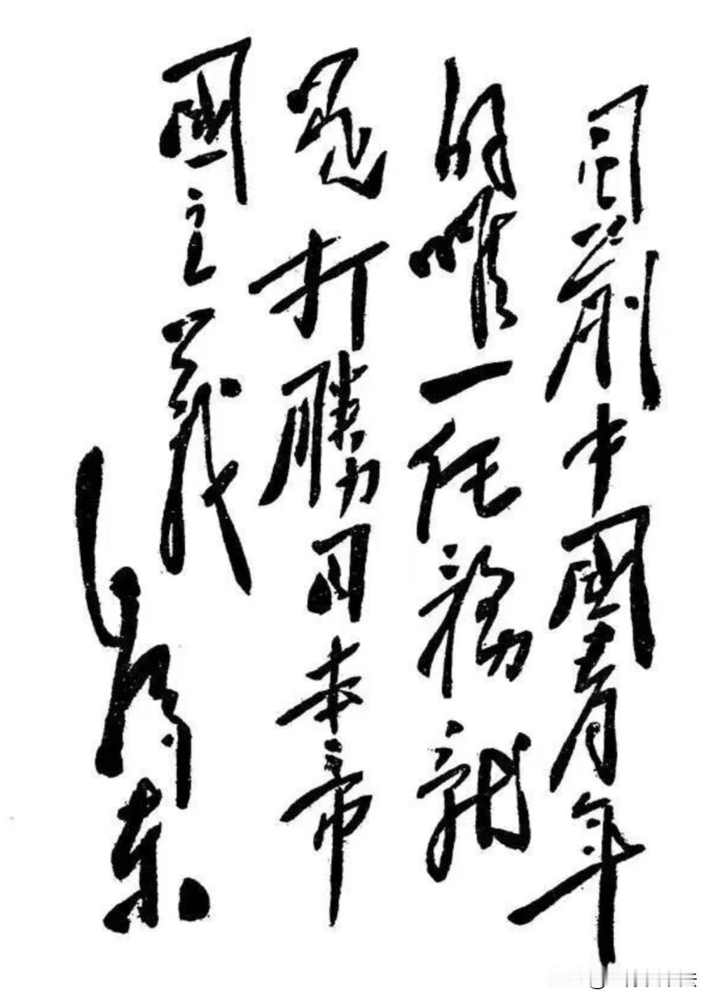 这是伟人在第二个中国青年节，为《中国青年》的题词！能一眼全部认出来的，决非等闲之