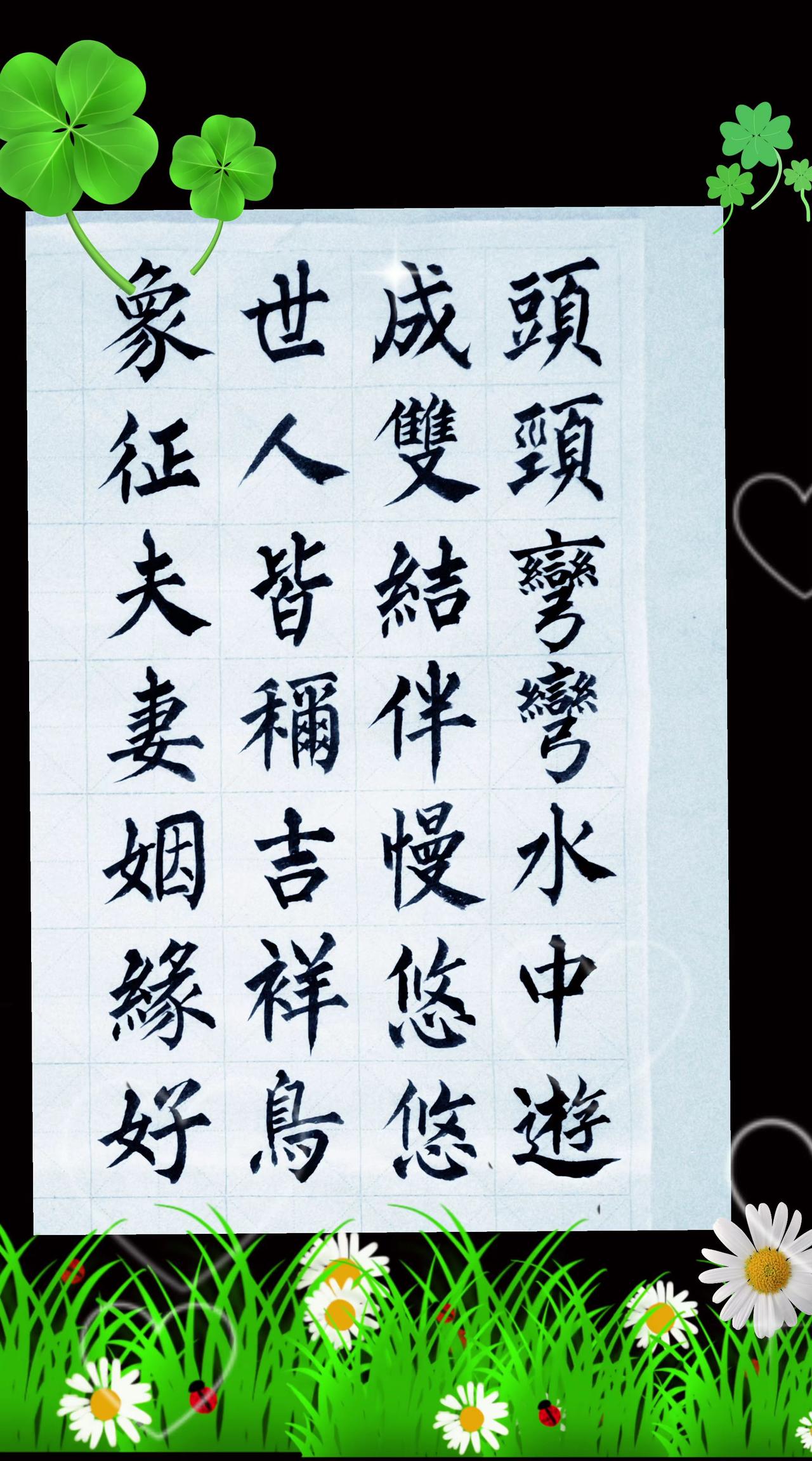 这首猜谜的打油诗：头颈弯弯水中游，成双结伴慢悠悠。世人皆称吉祥鸟，象征夫妻姻缘好