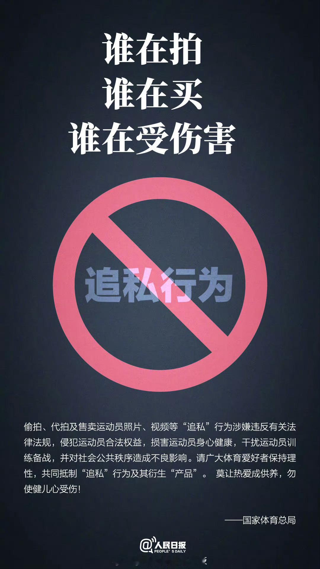 国家体育总局抵制追私的态度，对内娱饭圈同样具有警示意义！代拍偷拍、倒卖私人行程物