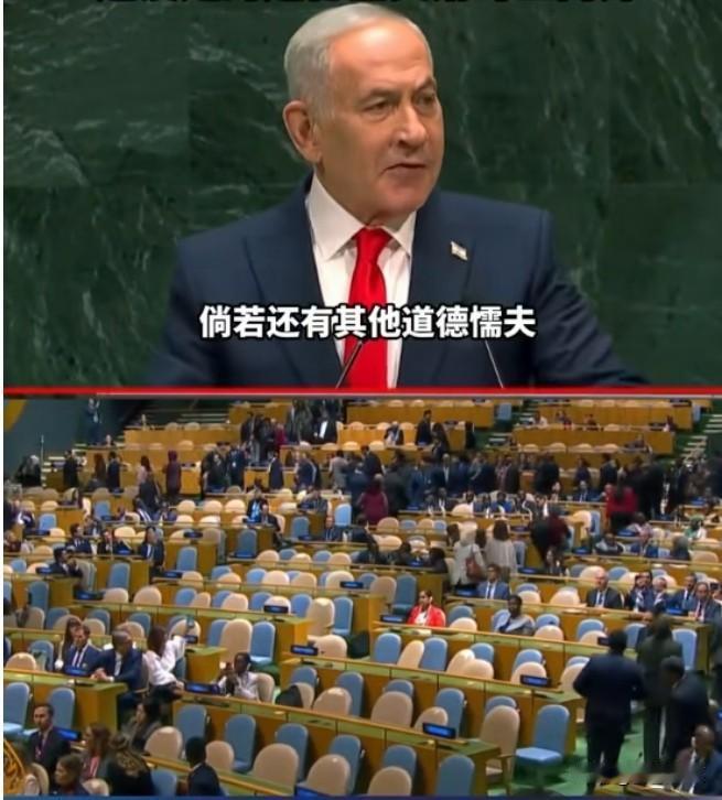 内塔尼亚胡在联大讲台准备演讲时，场下许多代表愤然离去，内塔尼亚胡对此不仅不屑一顾