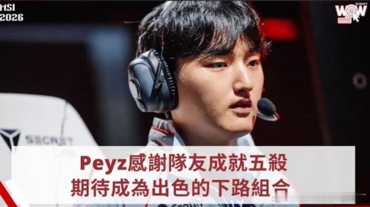 Peyz：能拿到很多五杀的原因，是因为队友很照顾我，所以才能做到，不管是以前的队