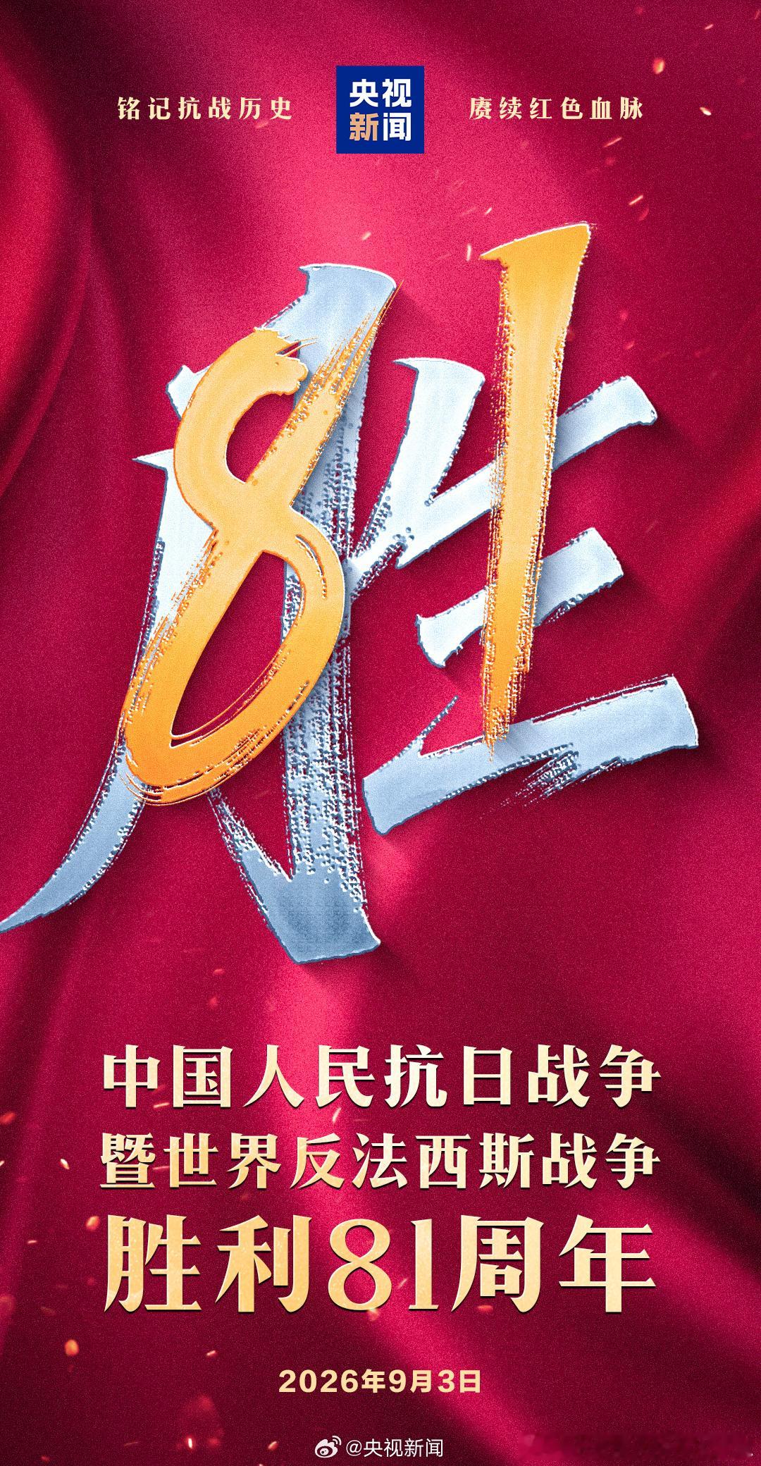 【一起转发！抗战胜利81周年】14年浴血奋战，3500多万同胞伤亡，9月3日抗战